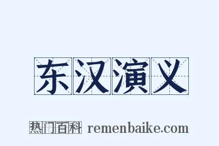 东汉演义是什么意思的图片